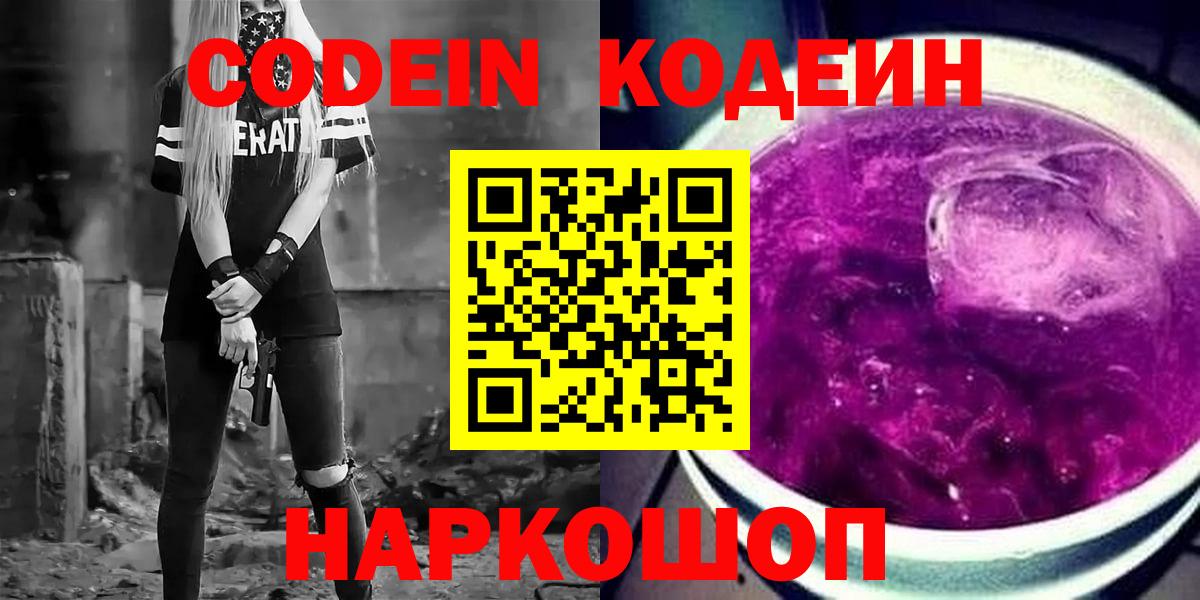 Нижний Новгород  Кодеин напиток Lean (лин)  где продают   Вход с VPN 